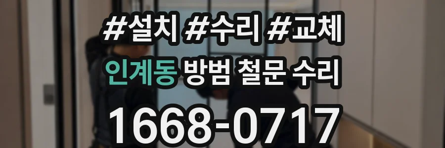 인계동 방범 철문 수리