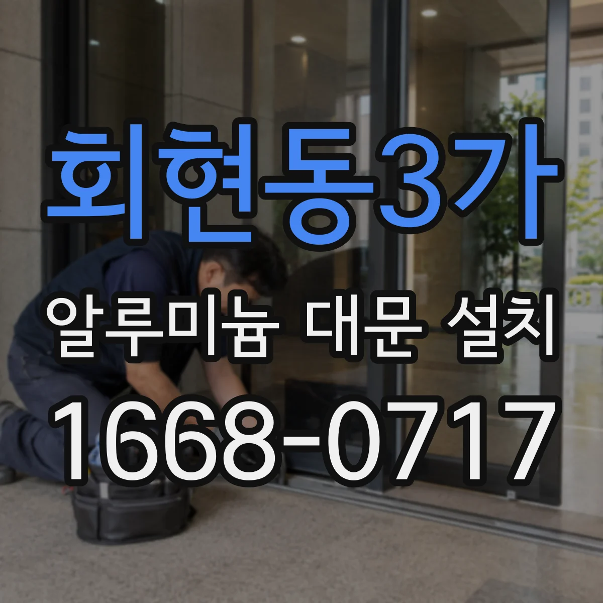 회현동3가 알루미늄 대문 설치