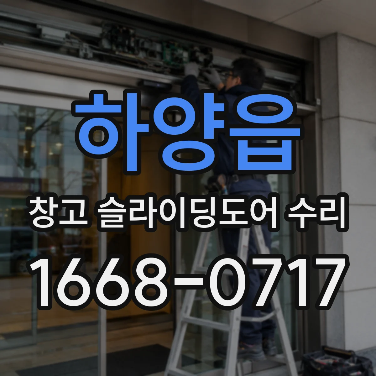하양읍 창고 슬라이딩도어 수리
