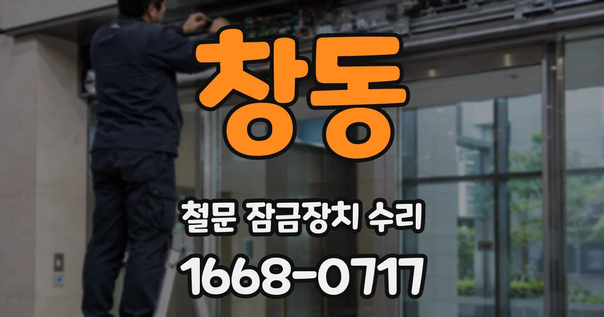 창동 철문 잠금장치 수리