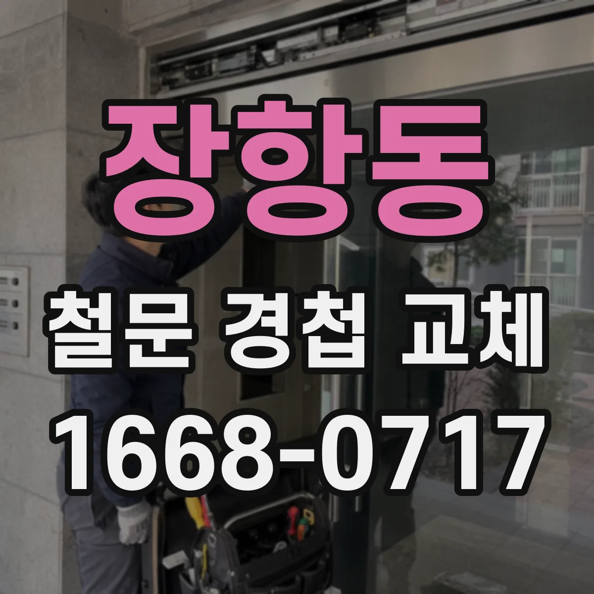 장항동 철문 경첩 교체