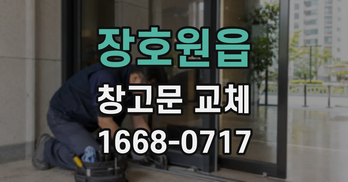 장호원읍 창고문 교체