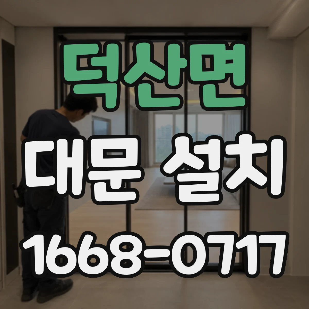 덕산면 대문 설치