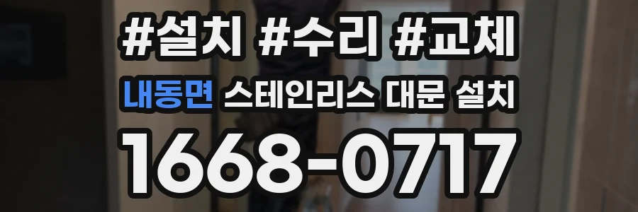 내동면 스테인리스 대문 설치