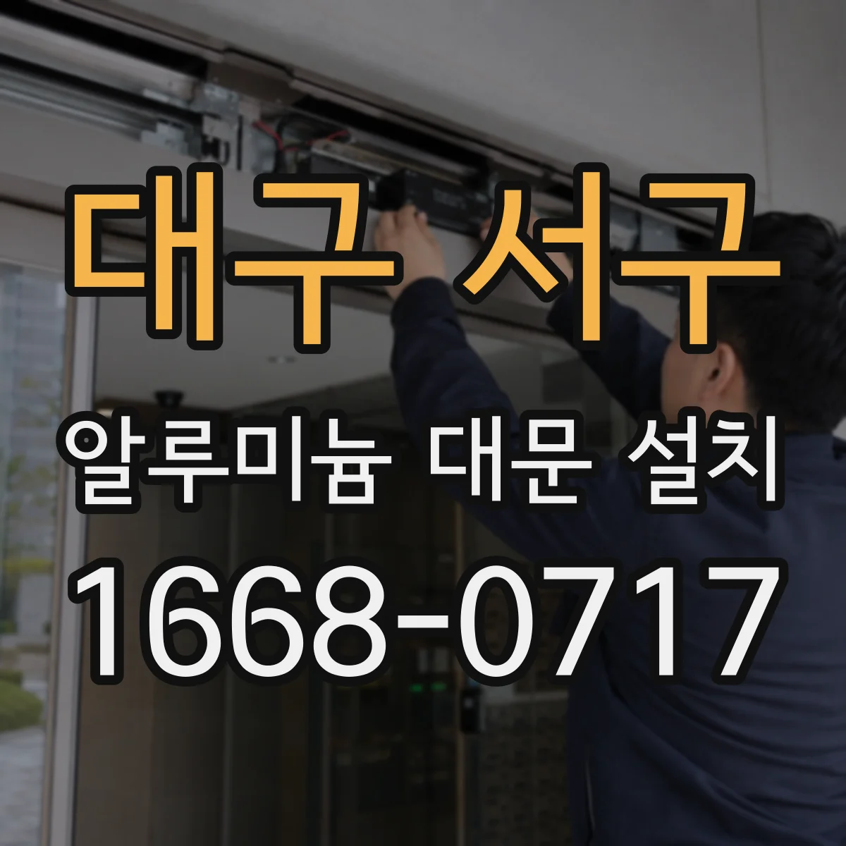 대구 서구 알루미늄 대문 설치