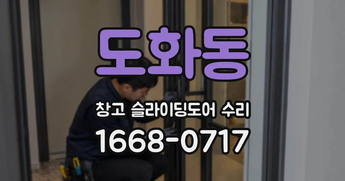 도화동 창고 슬라이딩도어 수리