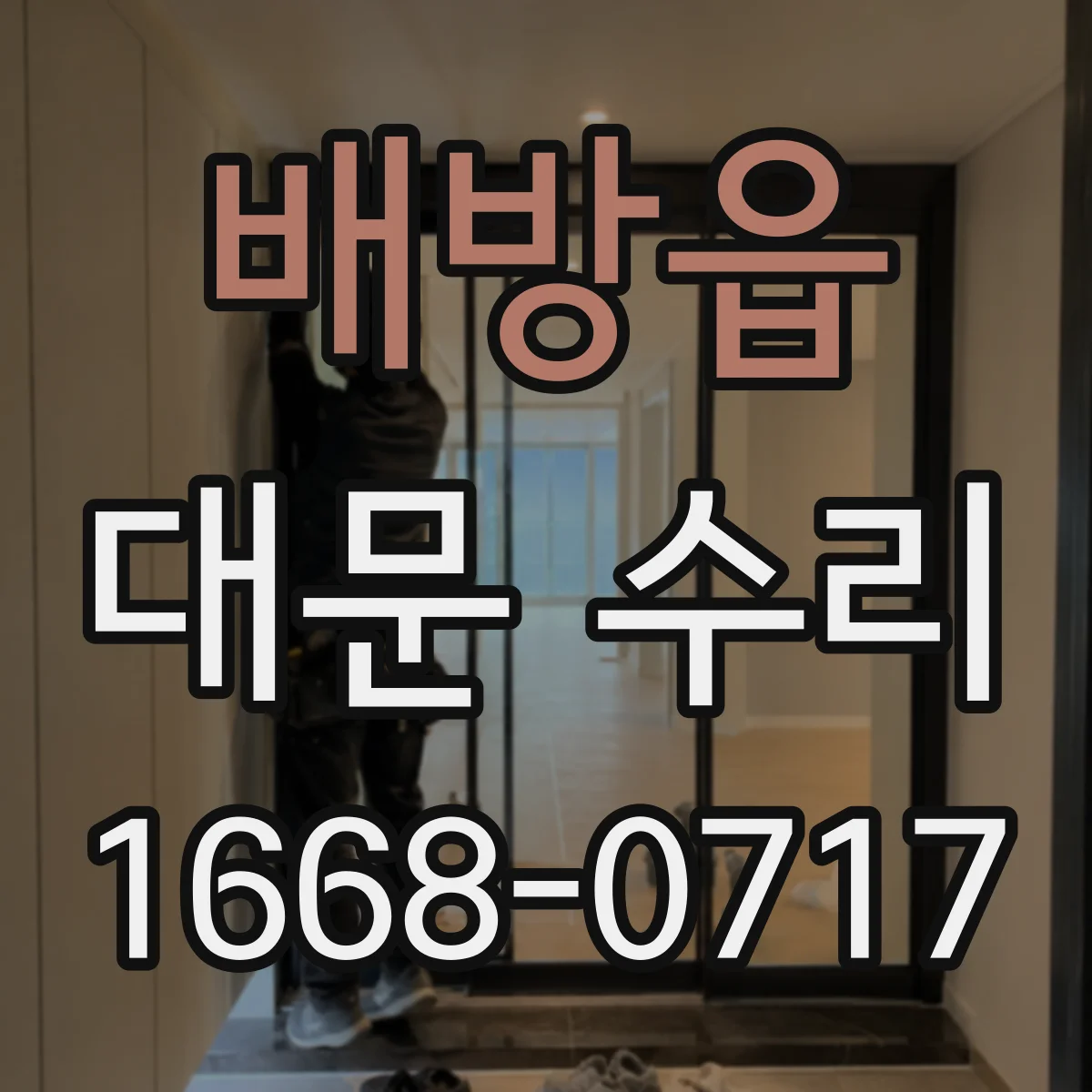 배방읍 대문 수리