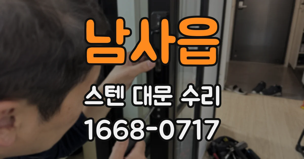 남사읍 스텐 대문 수리