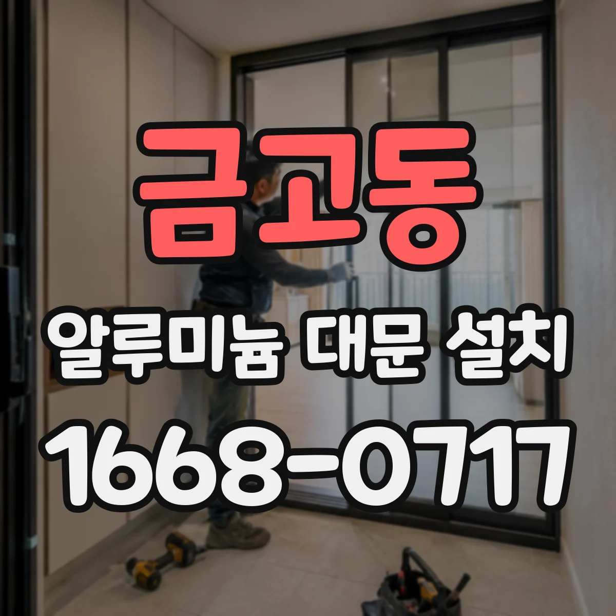 금고동 알루미늄 대문 설치