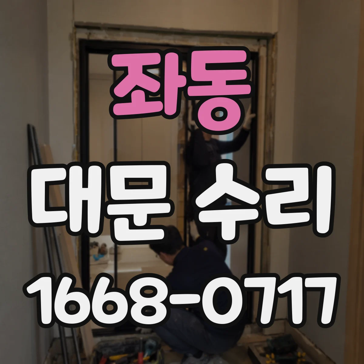 좌동 대문 수리