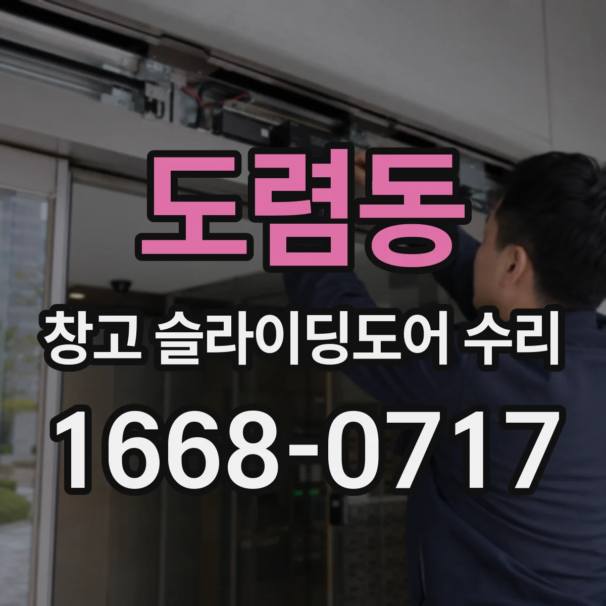 도렴동 창고 슬라이딩도어 수리