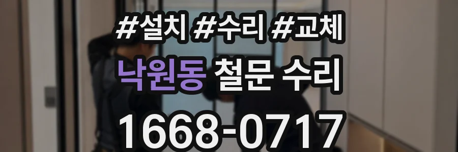 낙원동 철문 수리