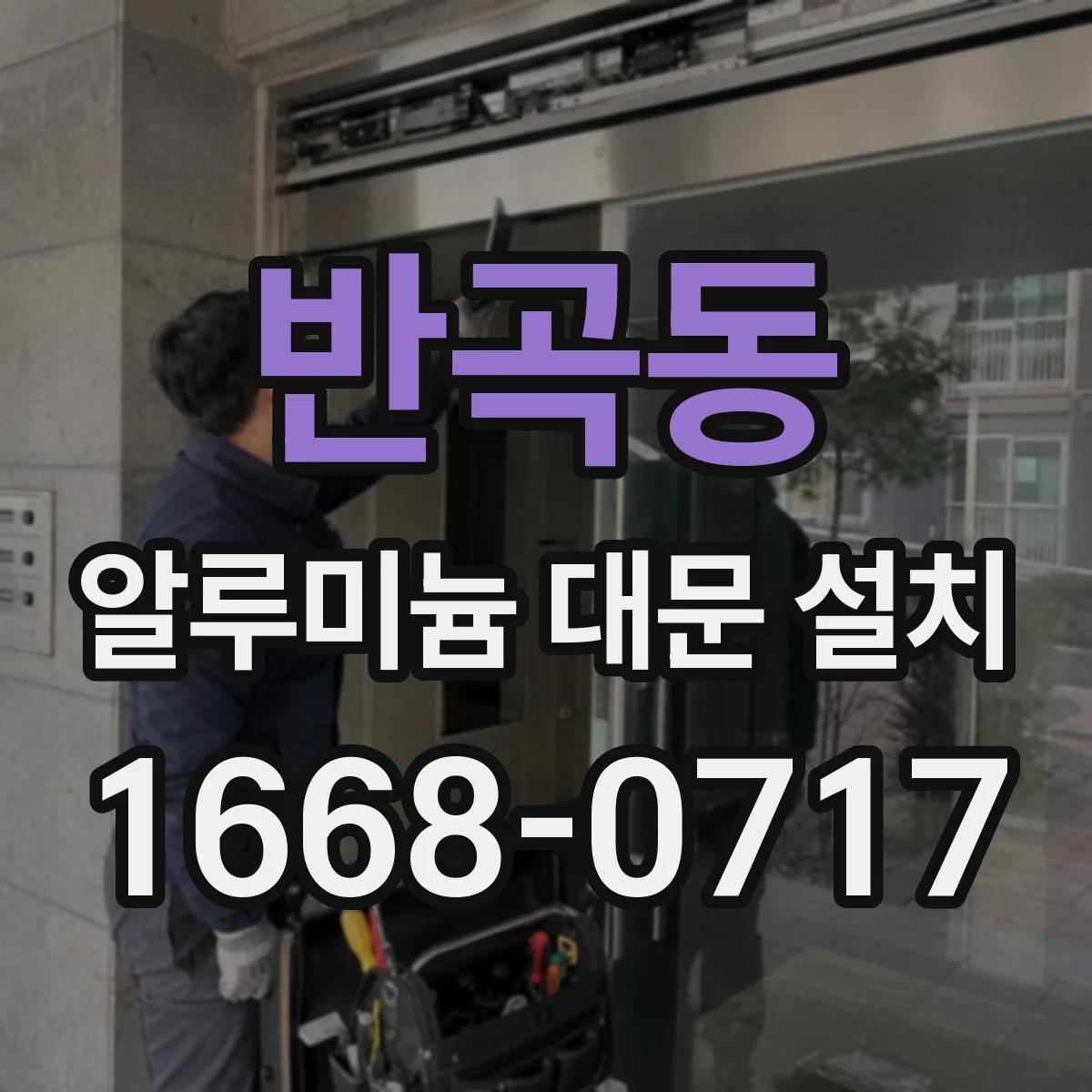 반곡동 알루미늄 대문 설치
