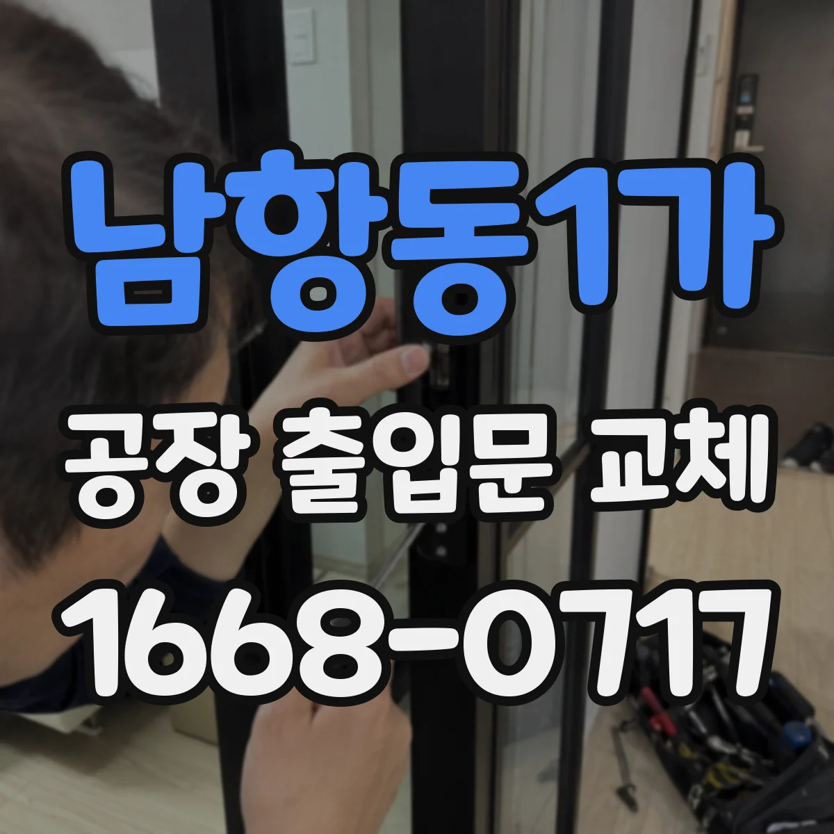남항동1가 공장 출입문 교체