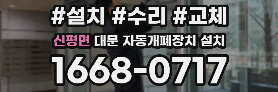 신평면 대문 자동개폐장치 설치