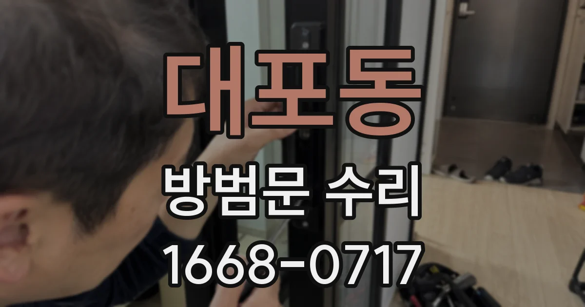 대포동 방범문 수리
