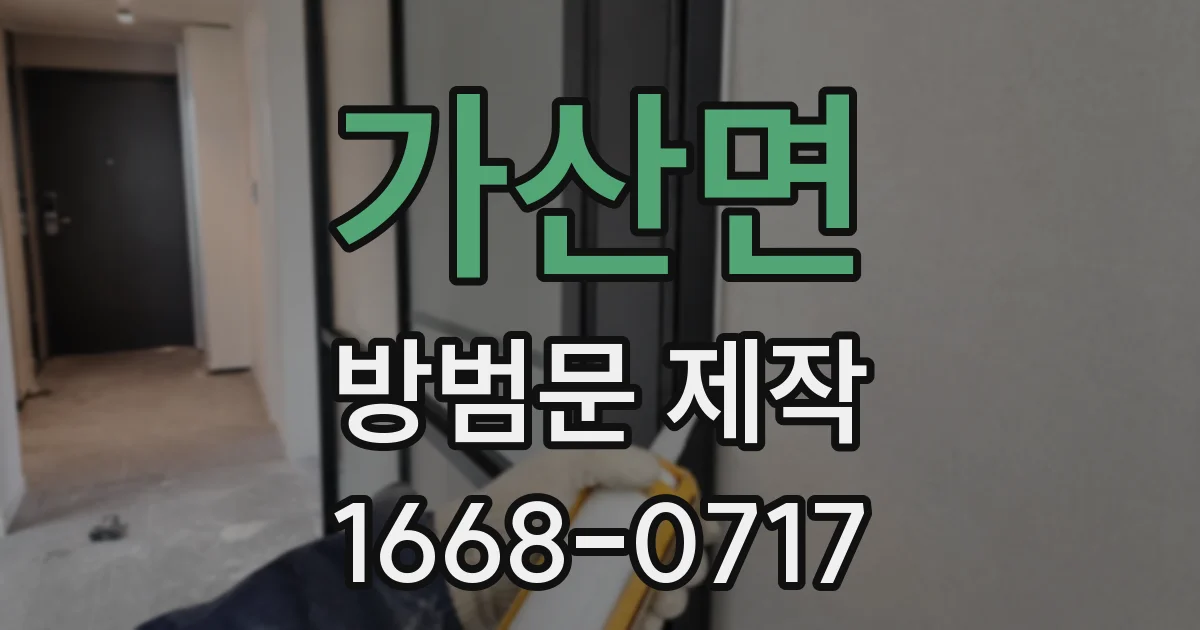 가산면 방범문 제작