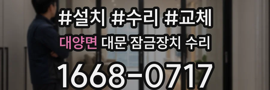 대양면 대문 잠금장치 수리