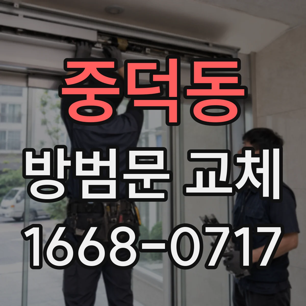 중덕동 방범문 교체