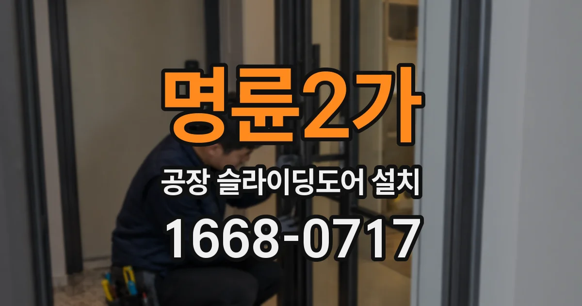 명륜2가 공장 슬라이딩도어 설치