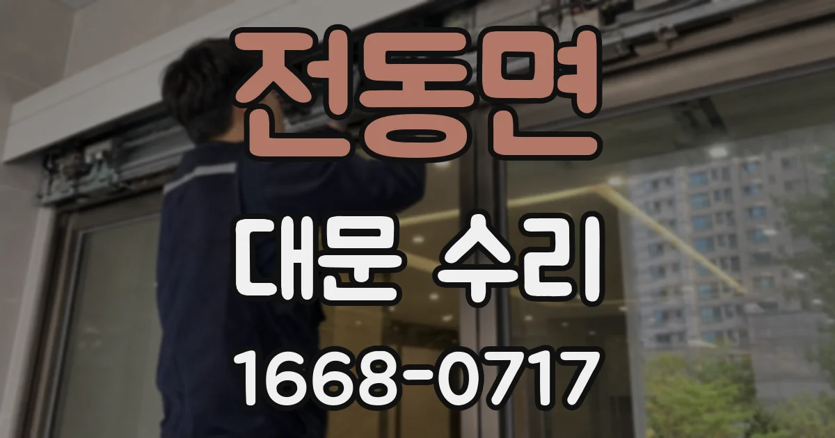 전동면 대문 수리