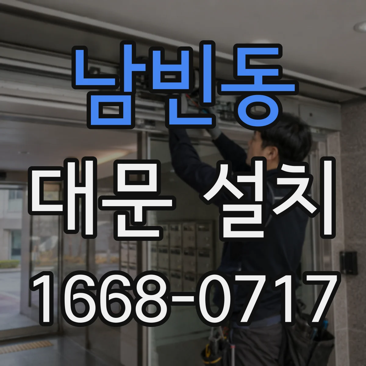 남빈동 대문 설치