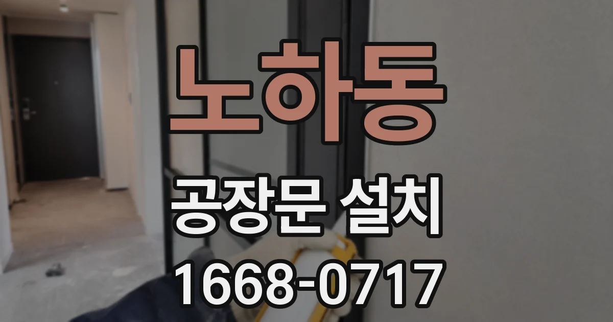 노하동 공장문 설치