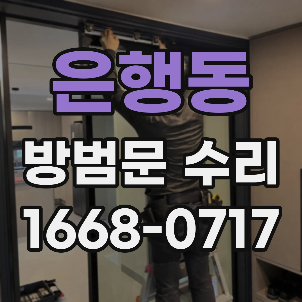 은행동 방범문 수리