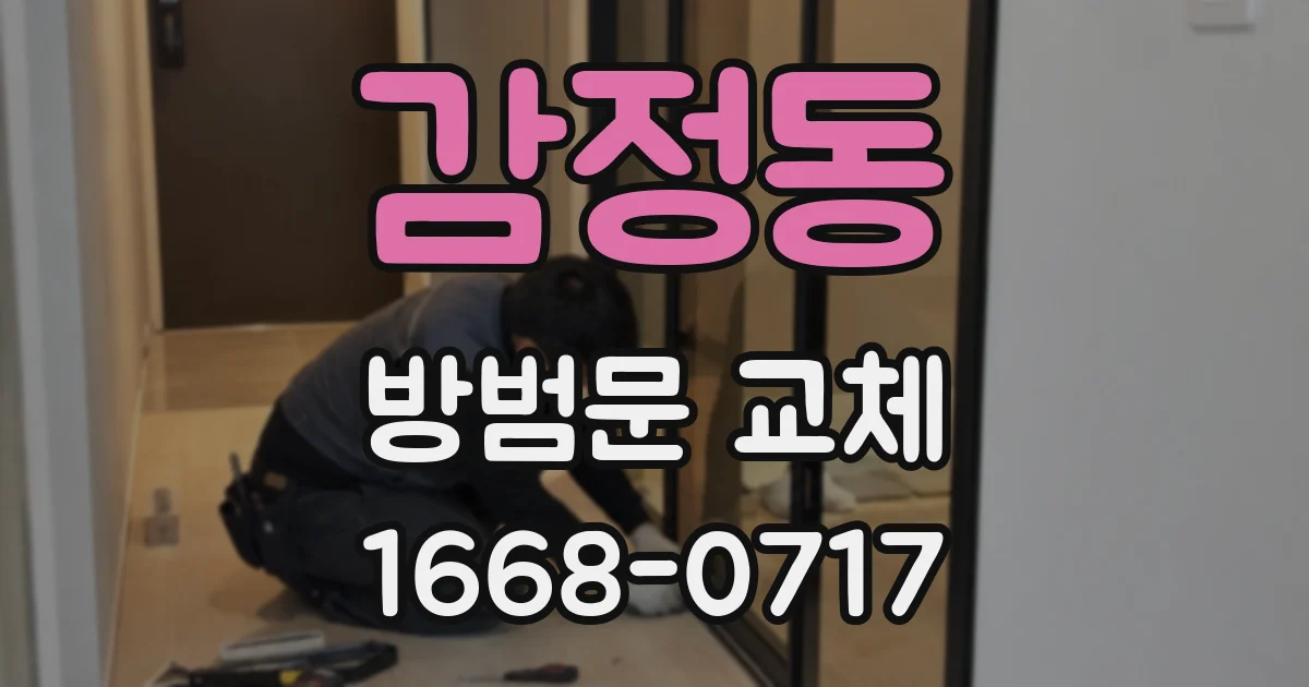 감정동 방범문 교체