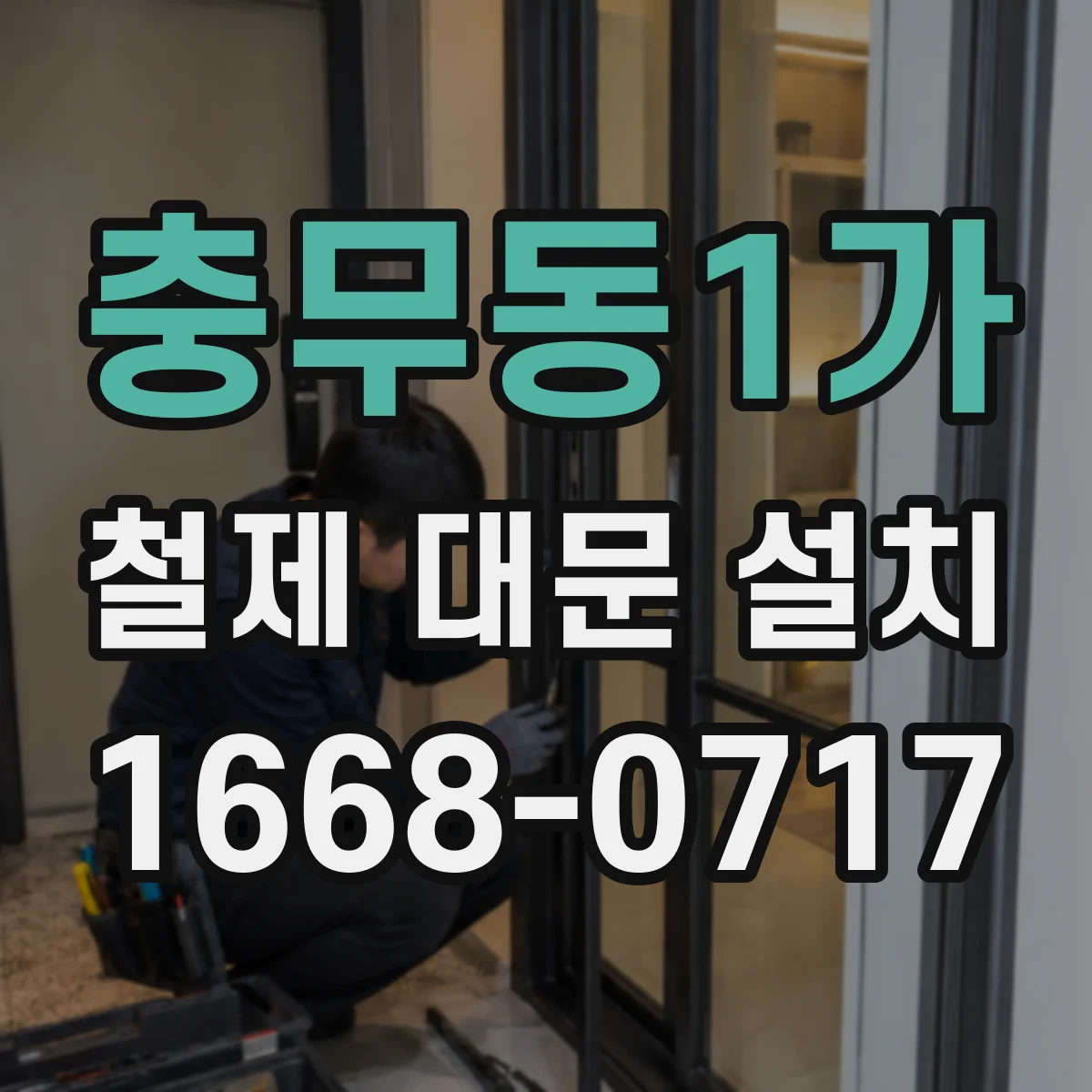 충무동1가 철제 대문 설치