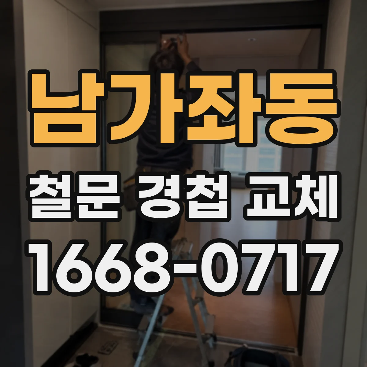 남가좌동 철문 경첩 교체