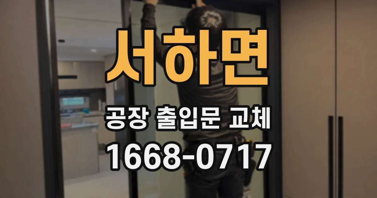 서하면 공장 출입문 교체