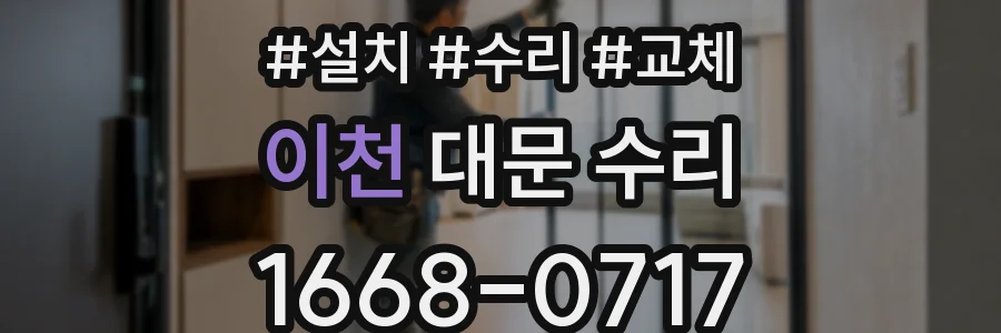 이천 대문 수리