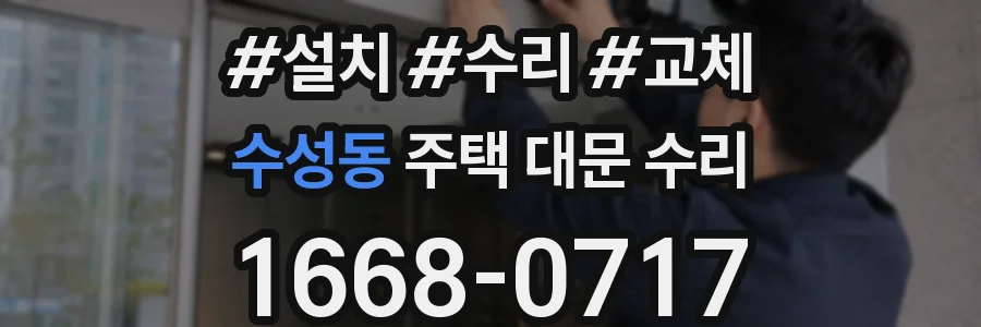 수성동 주택 대문 수리