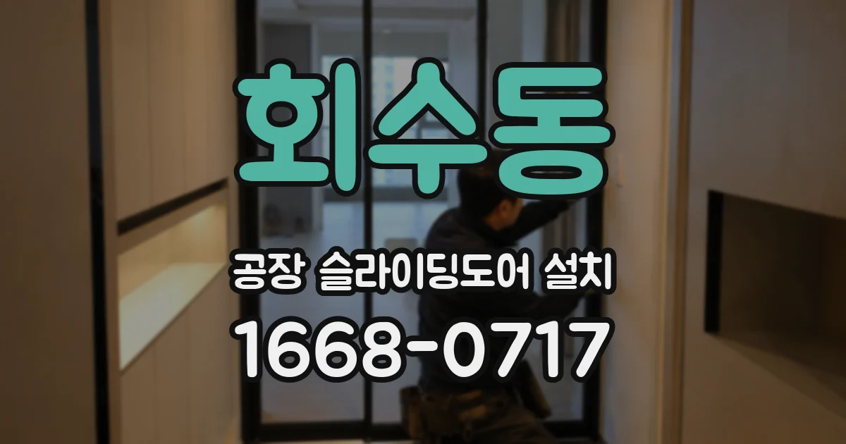회수동 공장 슬라이딩도어 설치