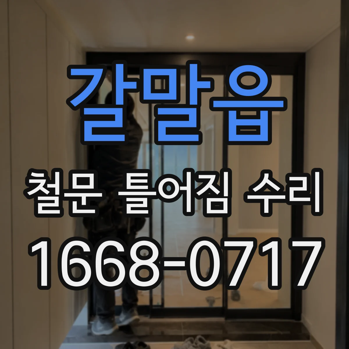 갈말읍 철문 틀어짐 수리