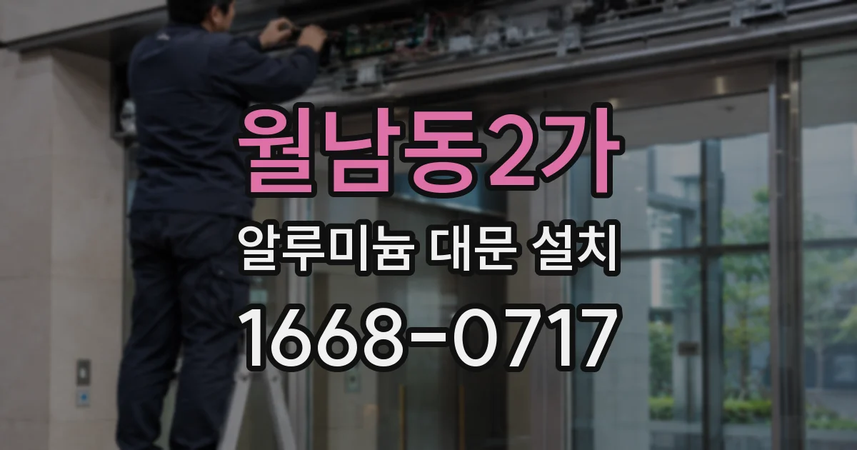 월남동2가 알루미늄 대문 설치