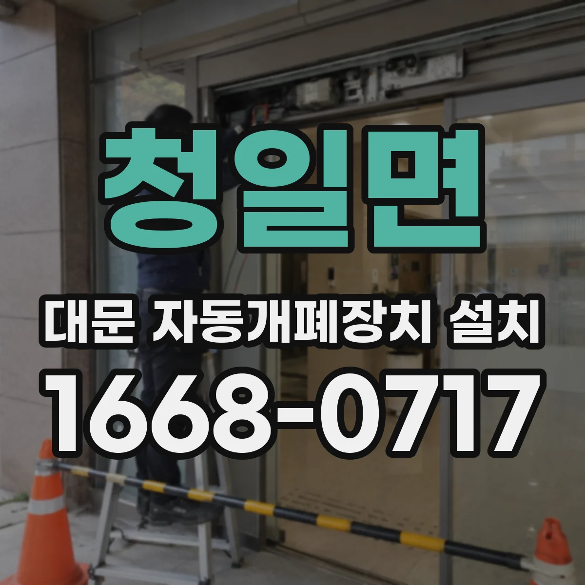청일면 대문 자동개폐장치 설치
