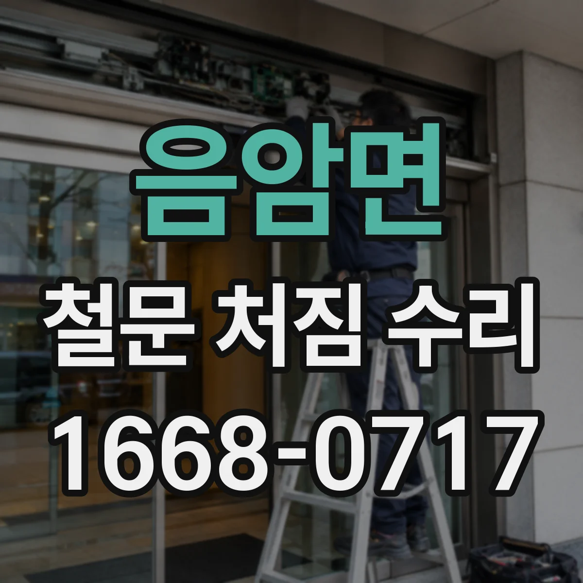 음암면 철문 처짐 수리