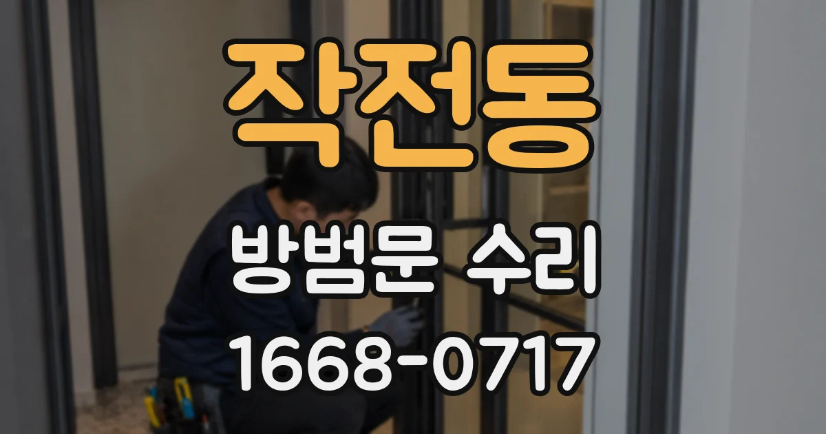 작전동 방범문 수리