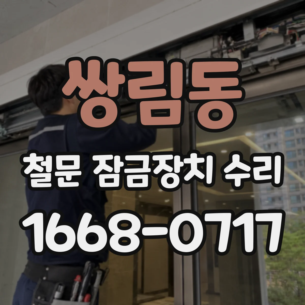 쌍림동 철문 잠금장치 수리