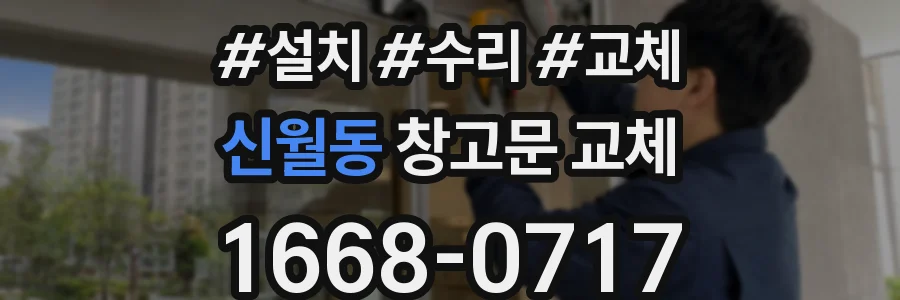 신월동 창고문 교체