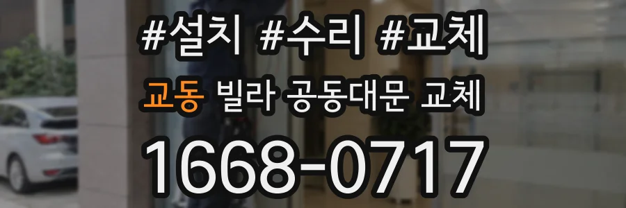 교동 빌라 공동대문 교체