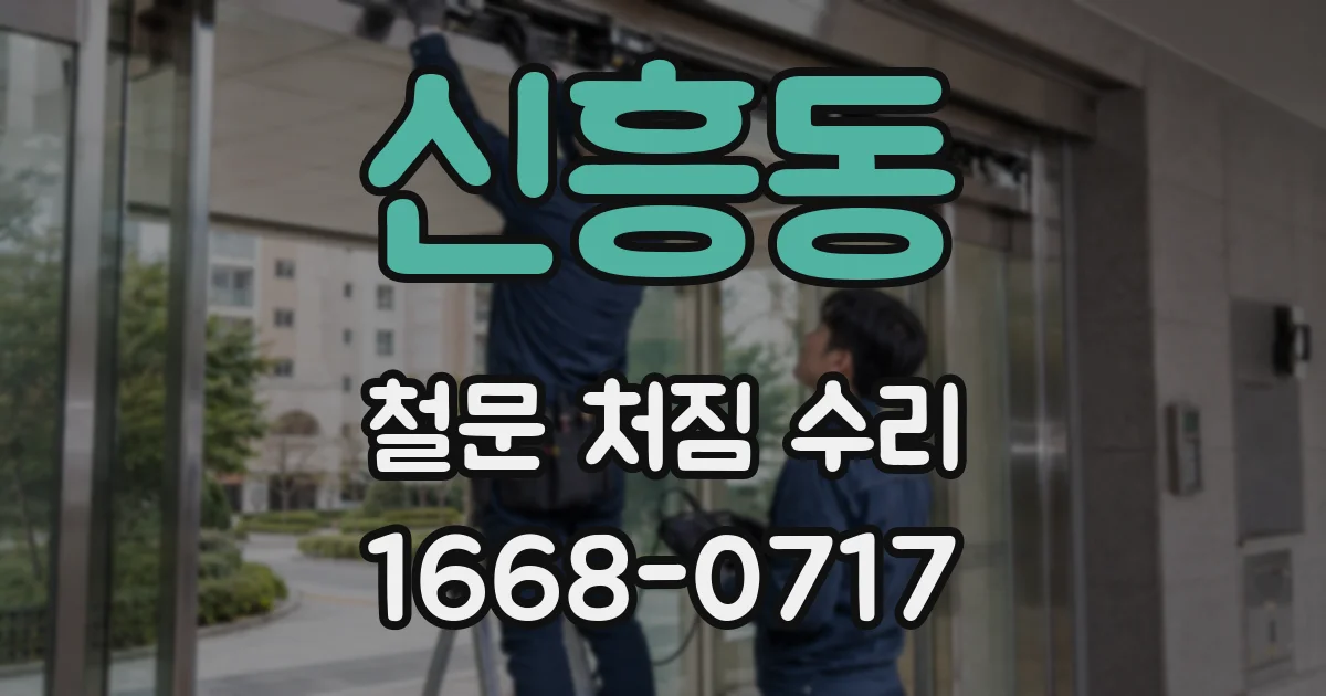 신흥동 철문 처짐 수리