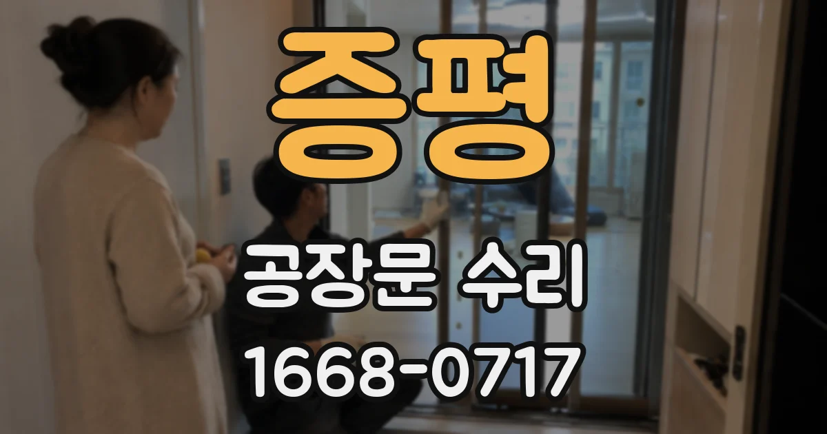 증평 공장문 수리