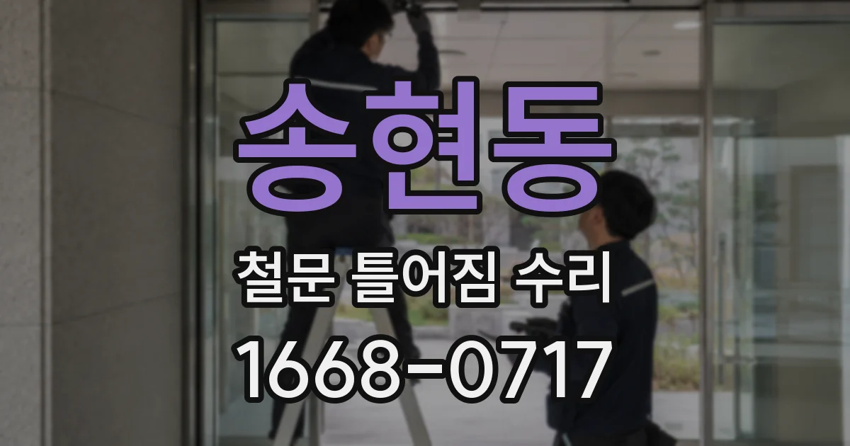 송현동 철문 틀어짐 수리