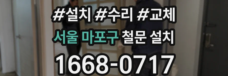 서울 마포구 철문 설치