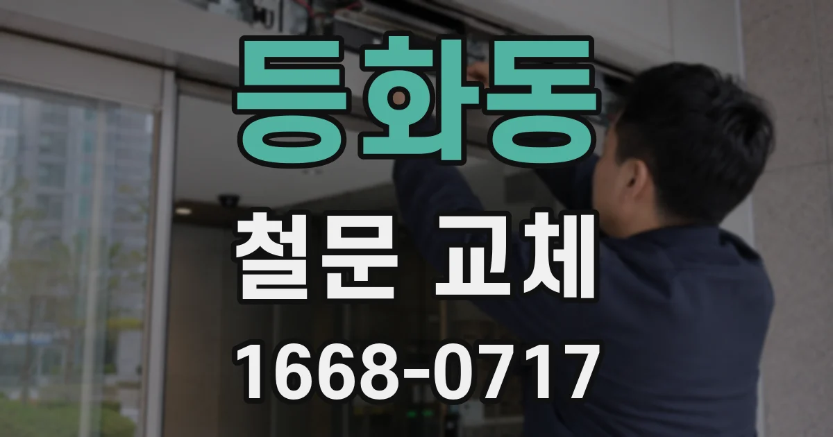 등화동 철문 교체