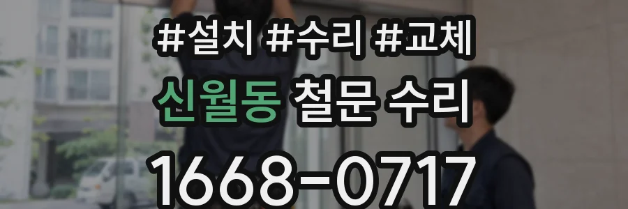 신월동 철문 수리