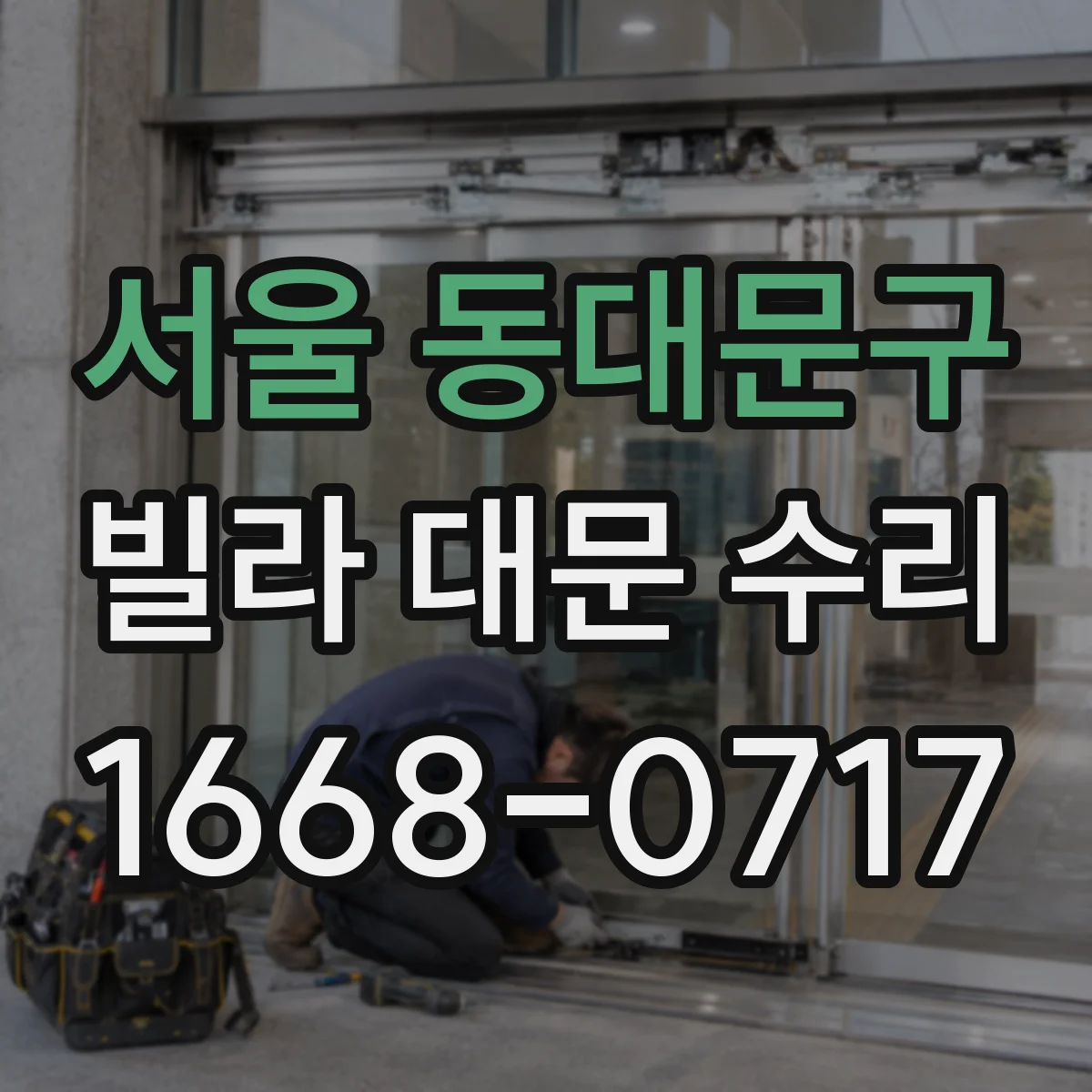 서울 동대문구 빌라 대문 수리